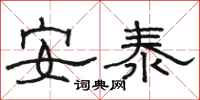 骆恒光安泰隶书怎么写