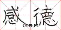 骆恒光感德隶书怎么写