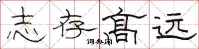 骆恒光志存高远隶书怎么写