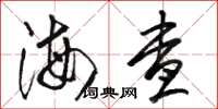 骆恒光海查草书怎么写