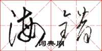 骆恒光海错草书怎么写