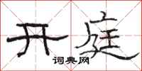 骆恒光开庭隶书怎么写