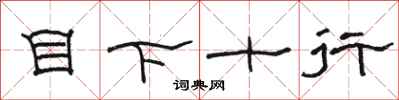 骆恒光目下十行隶书怎么写