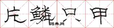 骆恒光片鳞只甲隶书怎么写