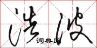 骆恒光浩波草书怎么写