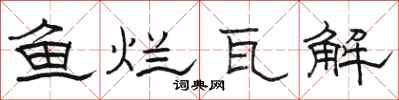 骆恒光鱼烂瓦解隶书怎么写