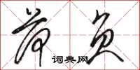 骆恒光荷负草书怎么写