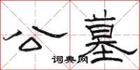 骆恒光公墓隶书怎么写