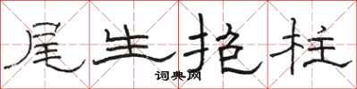 骆恒光尾生抱柱隶书怎么写