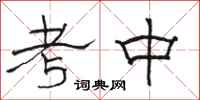 骆恒光考中隶书怎么写