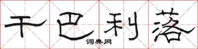 骆恒光干巴利落隶书怎么写