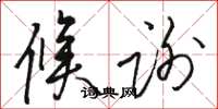 骆恒光候谢草书怎么写