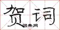 骆恒光贺词隶书怎么写