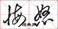 骆恒光悔怒草书怎么写