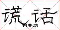 骆恒光谎话隶书怎么写
