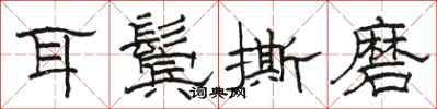 骆恒光耳鬓撕磨隶书怎么写