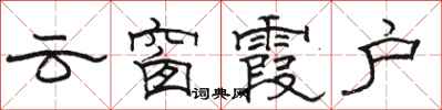 骆恒光云窗霞户隶书怎么写