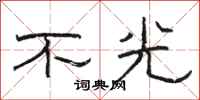骆恒光不光隶书怎么写