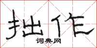 骆恒光拙作隶书怎么写