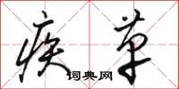 骆恒光疾革草书怎么写