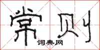骆恒光常则隶书怎么写