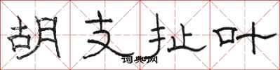 骆恒光胡支扯叶隶书怎么写