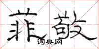 骆恒光菲敬隶书怎么写