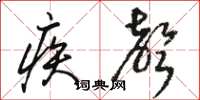 骆恒光疾声草书怎么写