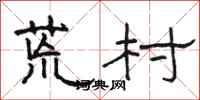 骆恒光荒村隶书怎么写