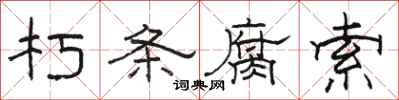 骆恒光朽条腐索隶书怎么写