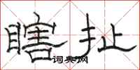 骆恒光瞎扯隶书怎么写