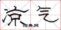骆恒光凉气隶书怎么写