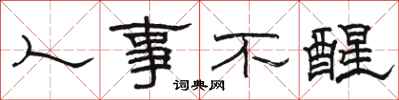 骆恒光人事不醒隶书怎么写