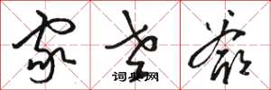 骆恒光家老爷草书怎么写
