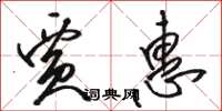 骆恒光贾惠草书怎么写