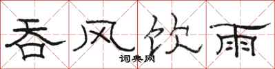 骆恒光吞风饮雨隶书怎么写