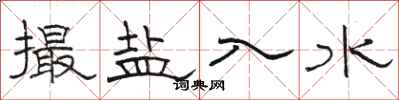 骆恒光撮盐入水隶书怎么写