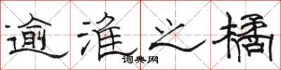 骆恒光逾淮之橘隶书怎么写