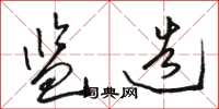 骆恒光监造草书怎么写