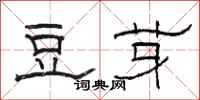 骆恒光豆芽隶书怎么写