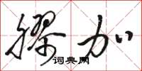 骆恒光胶加草书怎么写