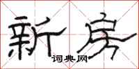 骆恒光新房隶书怎么写