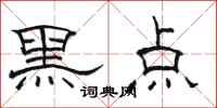 骆恒光黑点隶书怎么写