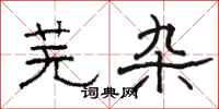 骆恒光芜杂隶书怎么写