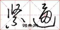 骆恒光紧逼草书怎么写