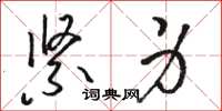 骆恒光紧身草书怎么写