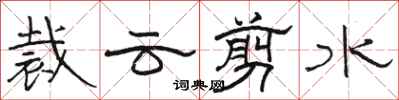 骆恒光裁云剪水隶书怎么写