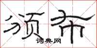 骆恒光颁布隶书怎么写