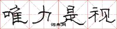 骆恒光唯力是视隶书怎么写