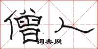 骆恒光僧人隶书怎么写